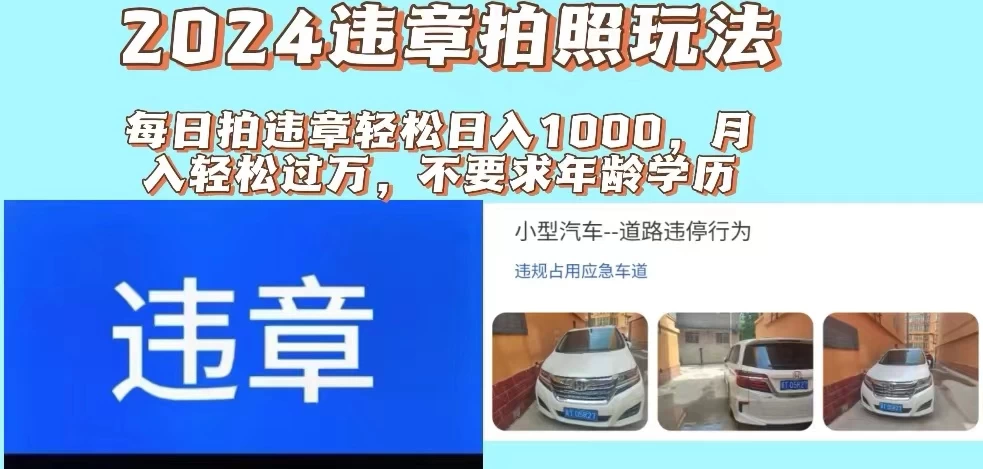 2024违章拍照新玩法，推广躺赚+拍照赚钱双模式，日入1000+宝哥轻创业_网络项目库_分享创业资讯_最新免费网络项目资源宝哥网创项目库