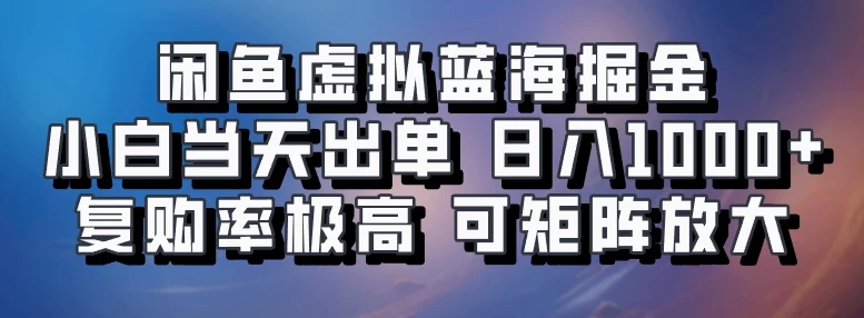 闲鱼蓝海掘金，小白当天出单，日入1000+，复购率极高，可矩阵放大操作宝哥轻创业_网络项目库_分享创业资讯_最新免费网络项目资源宝哥网创项目库