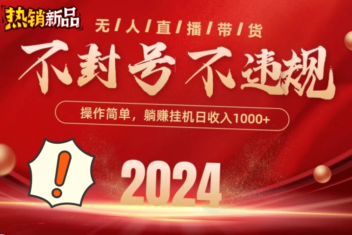 2024抖音无人直播带货，最新防封技术，长期稳定，小白轻松上手单号日入500+宝哥轻创业_网络项目库_分享创业资讯_最新免费网络项目资源宝哥网创项目库