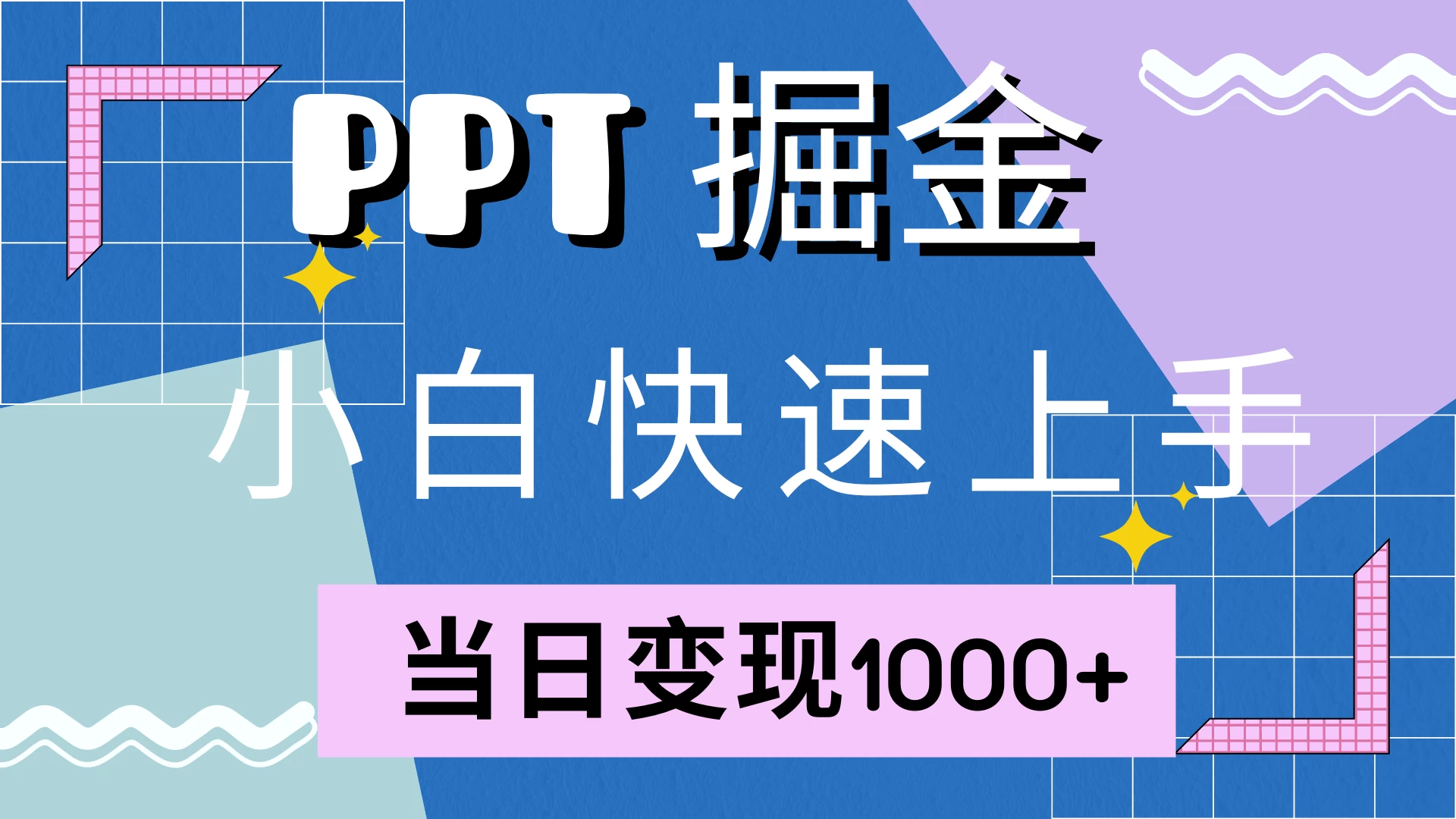 快速上手！小红书简单售卖PPT，当日变现1000+，就靠它(附1W套PPT模板)宝哥轻创业_网络项目库_分享创业资讯_最新免费网络项目资源宝哥网创项目库