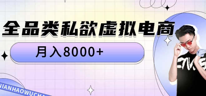 全品类私域虚拟电商 月入8000+保姆级教程宝哥轻创业_网络项目库_分享创业资讯_最新免费网络项目资源宝哥网创项目库