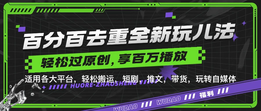 百分百去重玩法，轻松一键搬运，享受百万爆款，短剧，推文，带货神器，轻松过原创宝哥轻创业_网络项目库_分享创业资讯_最新免费网络项目资源宝哥网创项目库