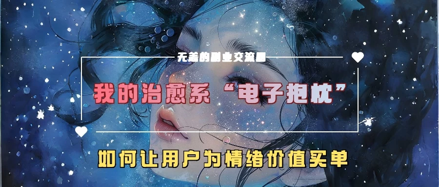 我的治愈系“电子抱枕”，如何让用户为情绪价值买单宝哥轻创业_网络项目库_分享创业资讯_最新免费网络项目资源宝哥网创项目库