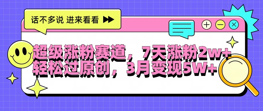 超级涨粉赛道，每天半小时，7天涨粉2W+，轻松过原创，3月变现5W+宝哥轻创业_网络项目库_分享创业资讯_最新免费网络项目资源宝哥网创项目库