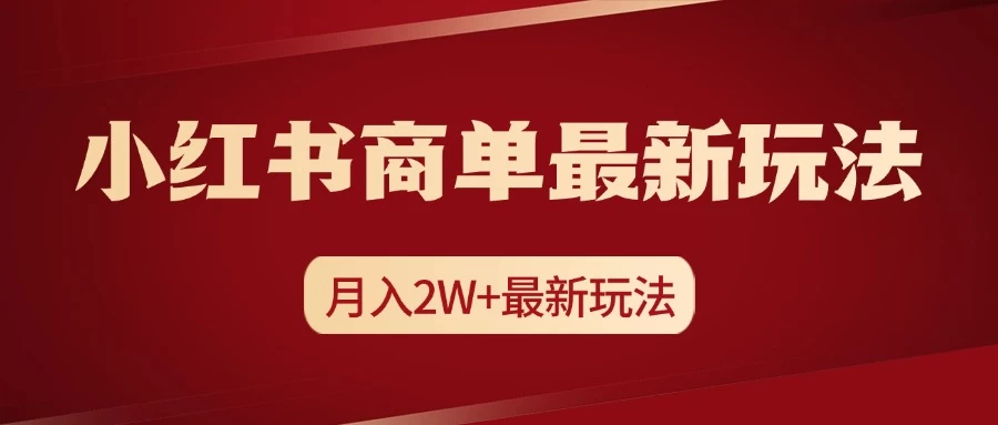 小红书商单暴力起号最新玩法，月入2w+实操课程宝哥轻创业_网络项目库_分享创业资讯_最新免费网络项目资源宝哥网创项目库