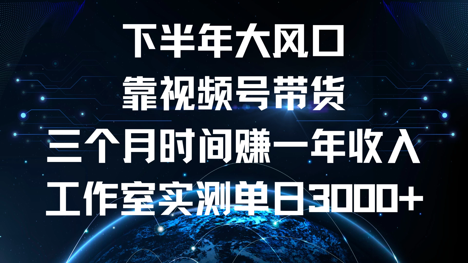 下半年风口项目，视频号带货最新玩法，三个月时间赚一年收入，工作室实测单日3000+宝哥轻创业_网络项目库_分享创业资讯_最新免费网络项目资源宝哥网创项目库