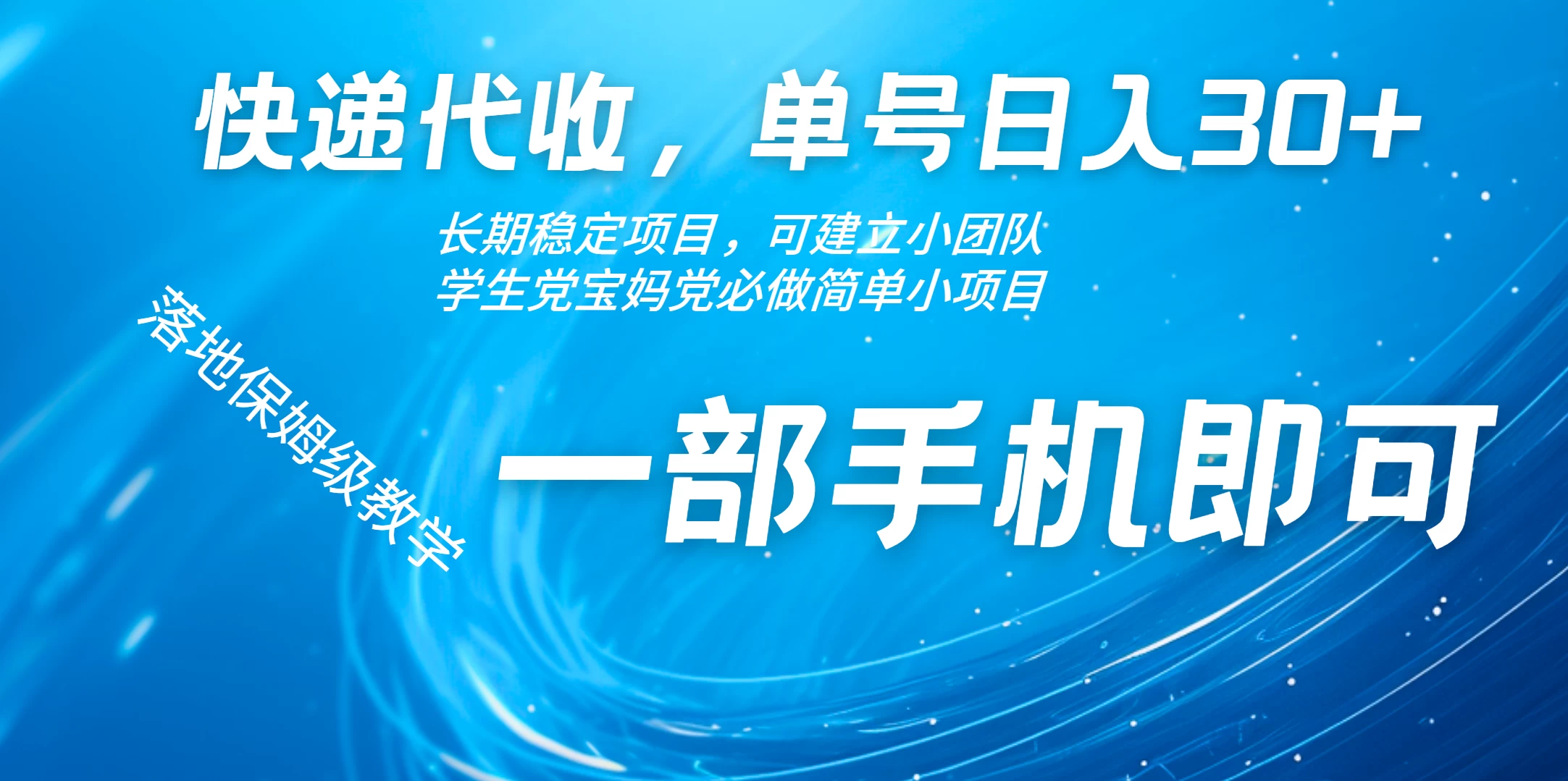 快递包裹代收掘金单号收入30+，可多账号同时做宝哥轻创业_网络项目库_分享创业资讯_最新免费网络项目资源宝哥网创项目库