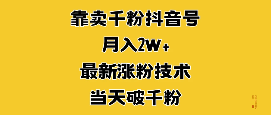 靠卖千粉抖音号，月入2W+，最新涨粉技术，当天破千粉宝哥轻创业_网络项目库_分享创业资讯_最新免费网络项目资源宝哥网创项目库