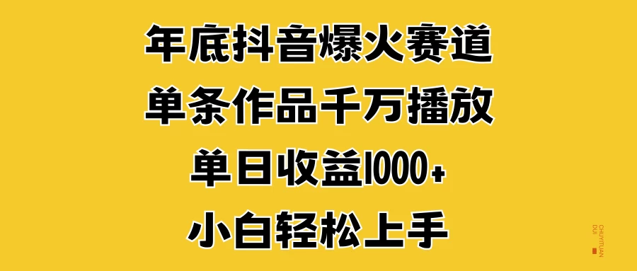 年底抖音爆火赛道，单条作品千万播放，单日收益1000+，小白轻松上手宝哥轻创业_网络项目库_分享创业资讯_最新免费网络项目资源宝哥网创项目库