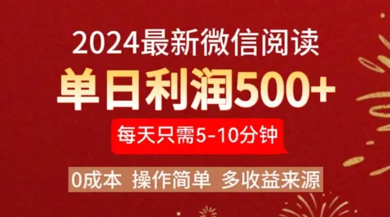 2024最新微信文章阅读3.0玩法，0成本，一部手机，当天提现，小白轻松一周破四位数宝哥轻创业_网络项目库_分享创业资讯_最新免费网络项目资源宝哥网创项目库