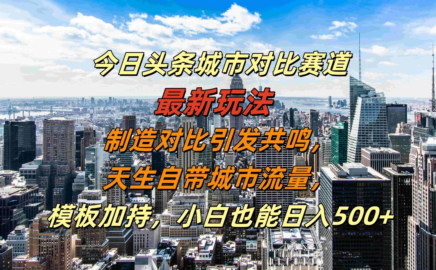 今日头条城市对比赛道最新玩法，制造对比引发共鸣，天生自带城市流量，模板加持，小白也能日入500+宝哥轻创业_网络项目库_分享创业资讯_最新免费网络项目资源宝哥网创项目库