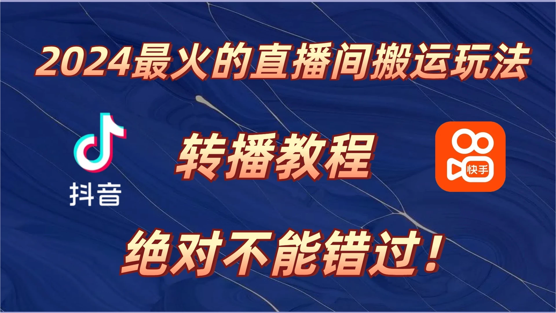 2024年最火的直播间搬运玩法，详细教程。绝对不能错过！宝哥轻创业_网络项目库_分享创业资讯_最新免费网络项目资源宝哥网创项目库