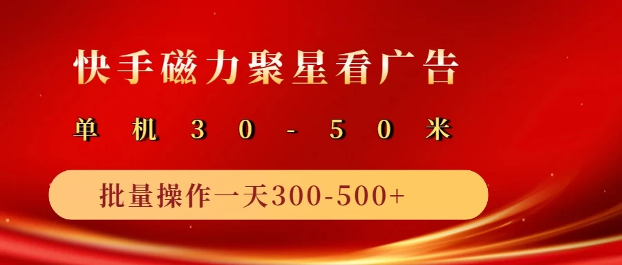 快手磁力聚星4.0实操玩法，单机30-50+可批量放大宝哥轻创业_网络项目库_分享创业资讯_最新免费网络项目资源宝哥网创项目库