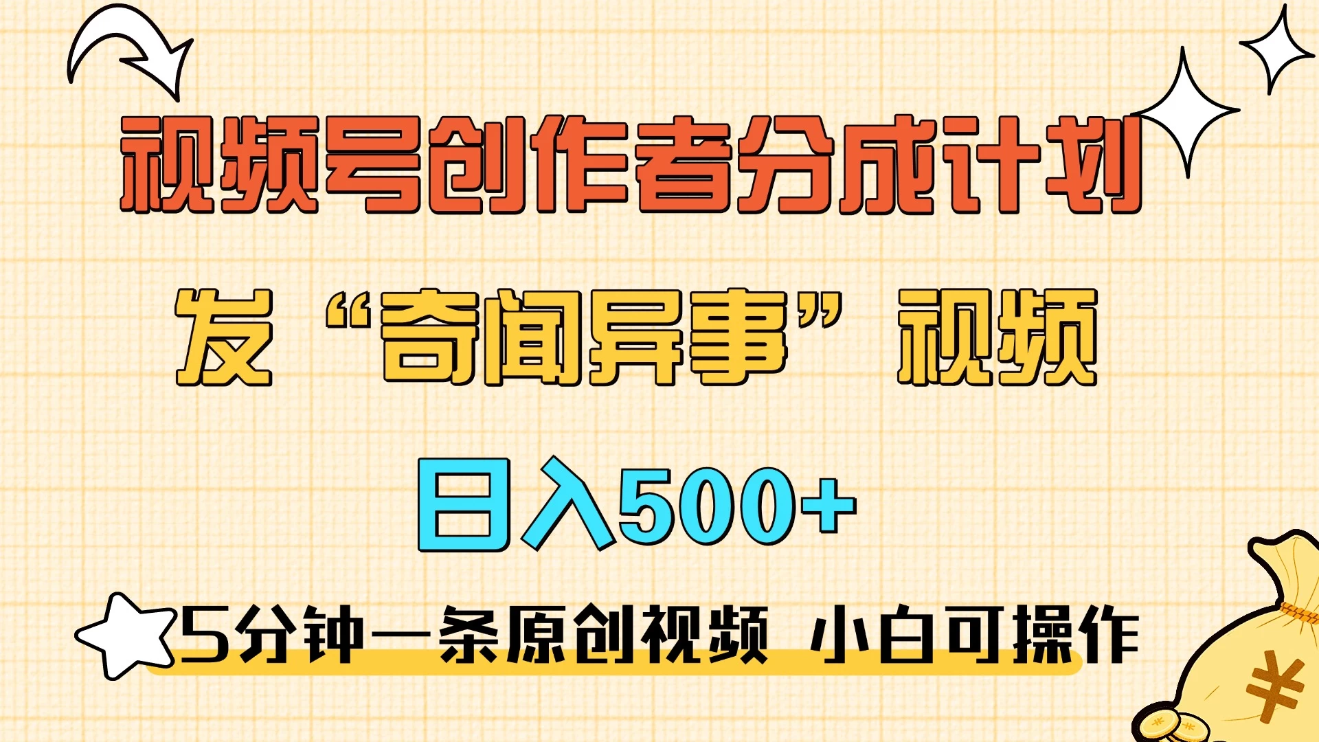 5分钟一条原创奇闻异事视频 撸视频号分成，小白也能日入500+宝哥轻创业_网络项目库_分享创业资讯_最新免费网络项目资源宝哥网创项目库