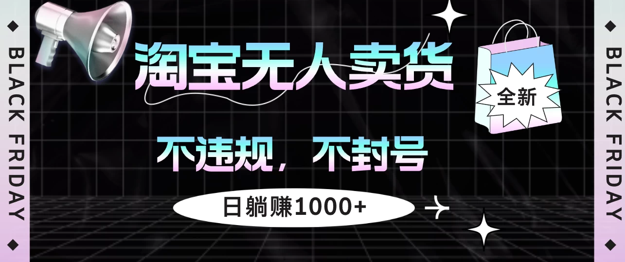 淘宝无人卖货4，不违规不封号，简单无脑，日躺赚1000+宝哥轻创业_网络项目库_分享创业资讯_最新免费网络项目资源宝哥网创项目库