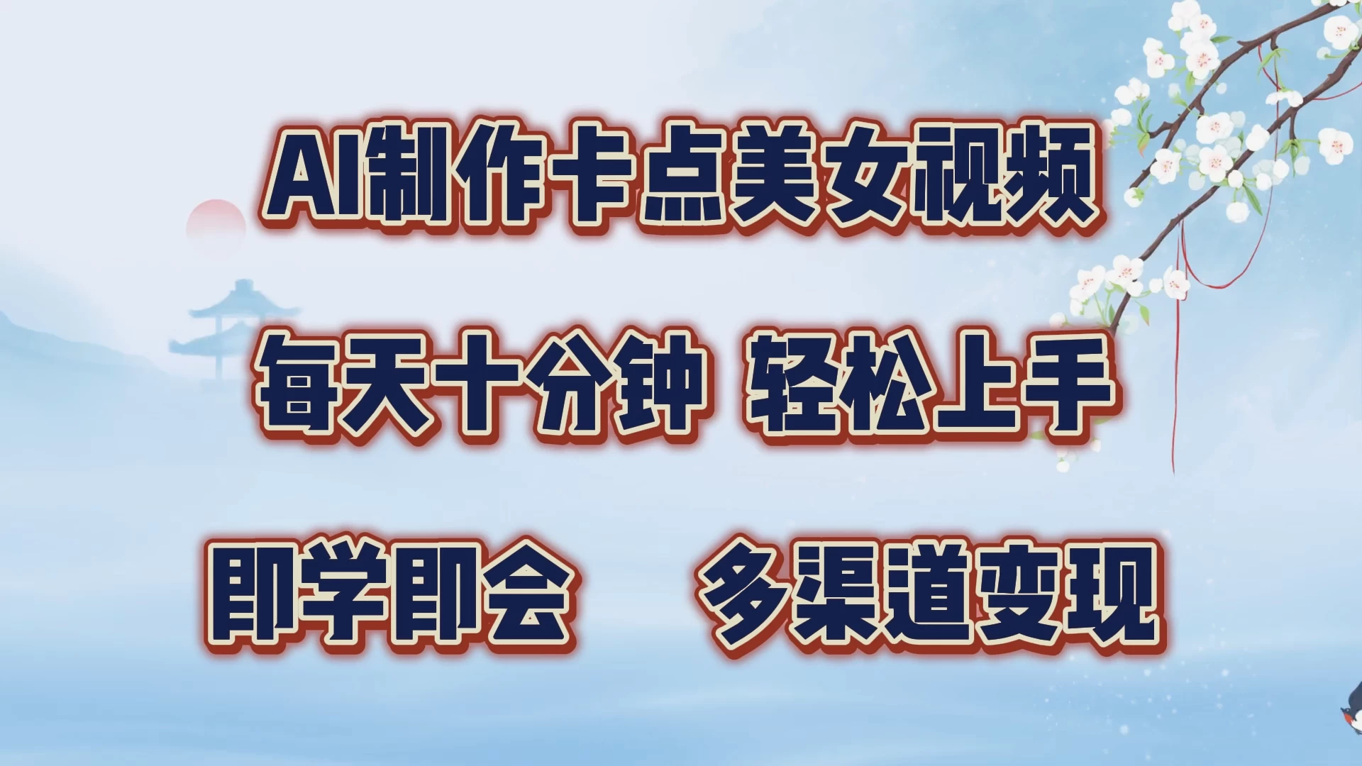 AI制作卡点美女视频，每天十分钟，轻松上手，即学即会，多渠道变现宝哥轻创业_网络项目库_分享创业资讯_最新免费网络项目资源宝哥网创项目库