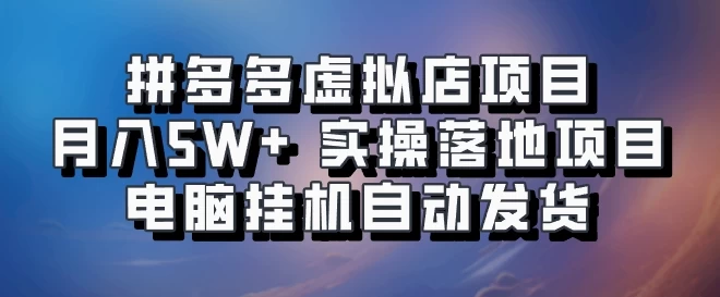 拼多多虚拟店项目，单人单店月入50000+，电脑挂机自动发货，实操落地项目可批量放大！宝哥轻创业_网络项目库_分享创业资讯_最新免费网络项目资源宝哥网创项目库