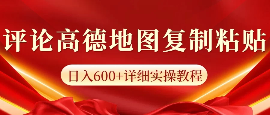 高德地图评论日入600+纯复制粘贴宝哥轻创业_网络项目库_分享创业资讯_最新免费网络项目资源宝哥网创项目库