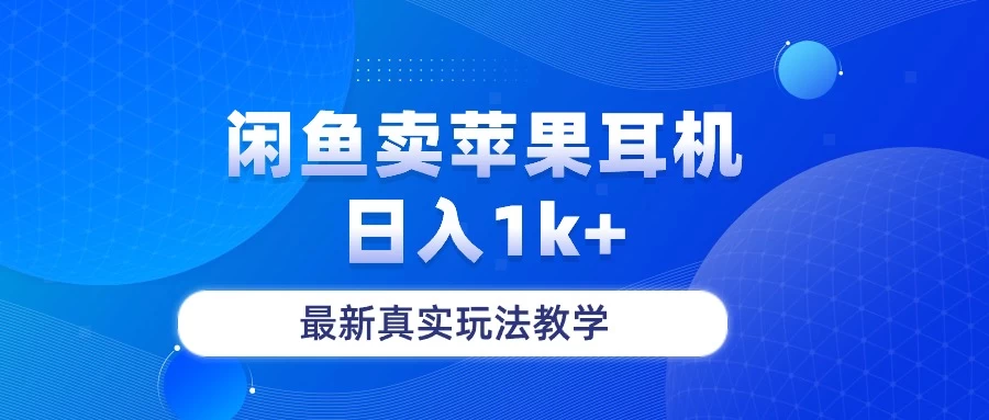 月收入纯利润2-3w＋闲鱼卖苹果耳机，保姆级教程宝哥轻创业_网络项目库_分享创业资讯_最新免费网络项目资源宝哥网创项目库