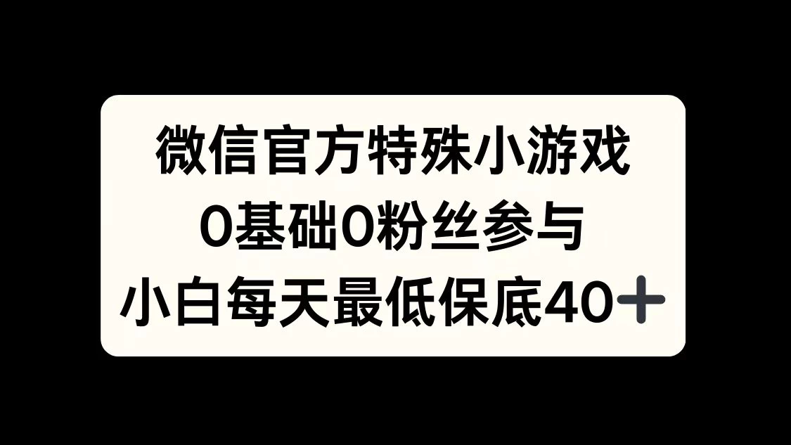 微信官方特定小游戏，0基础0粉丝，小白上手每天最少保底40+宝哥轻创业_网络项目库_分享创业资讯_最新免费网络项目资源宝哥网创项目库