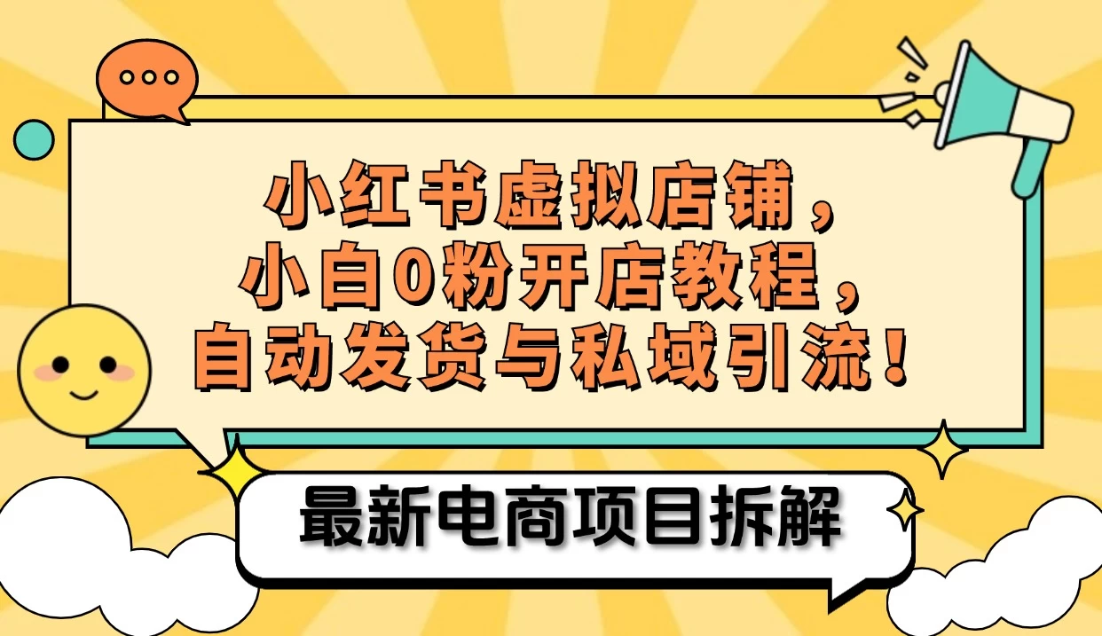 小红书电商，小白虚拟类目店铺教程，被动收益+私域引流宝哥轻创业_网络项目库_分享创业资讯_最新免费网络项目资源宝哥网创项目库