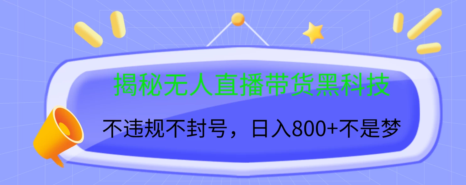 揭秘无人直播带货黑科技，不违规不封号，日入800+不是梦宝哥轻创业_网络项目库_分享创业资讯_最新免费网络项目资源宝哥网创项目库