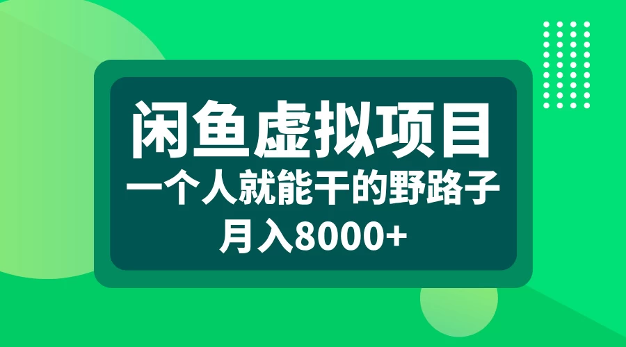 闲鱼虚拟项目，一个人就可以干的野路子，月入8000+宝哥轻创业_网络项目库_分享创业资讯_最新免费网络项目资源宝哥网创项目库