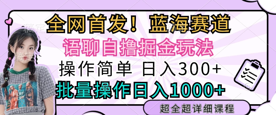 全网首发，语聊自撸掘金玩法，日入300+，批量操作日入1000+宝哥轻创业_网络项目库_分享创业资讯_最新免费网络项目资源宝哥网创项目库