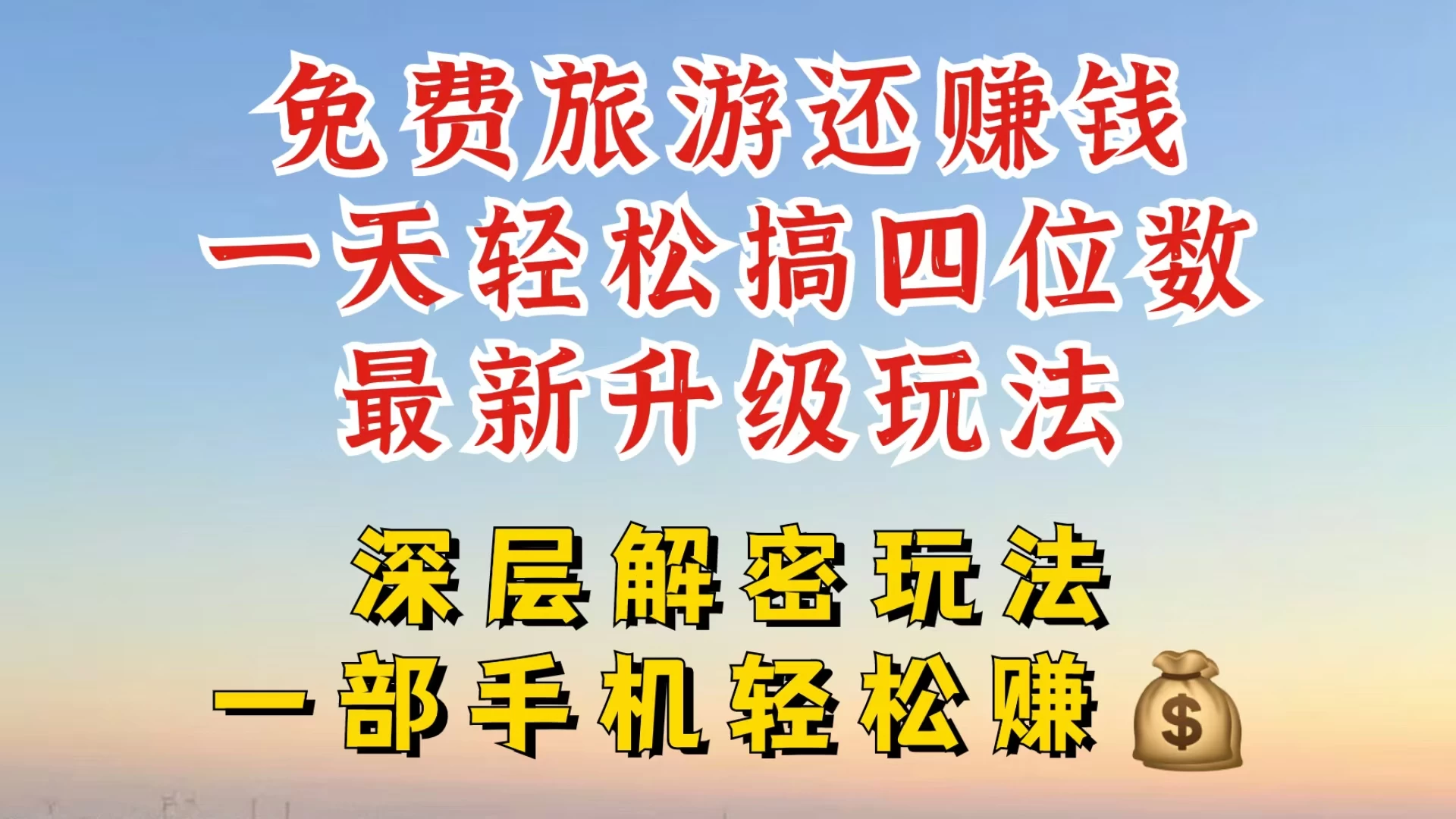 免费旅游还能赚钱，到底是智商税还是真实福利，深层揭秘内幕，带你一天搞个纯利四位数宝哥轻创业_网络项目库_分享创业资讯_最新免费网络项目资源宝哥网创项目库