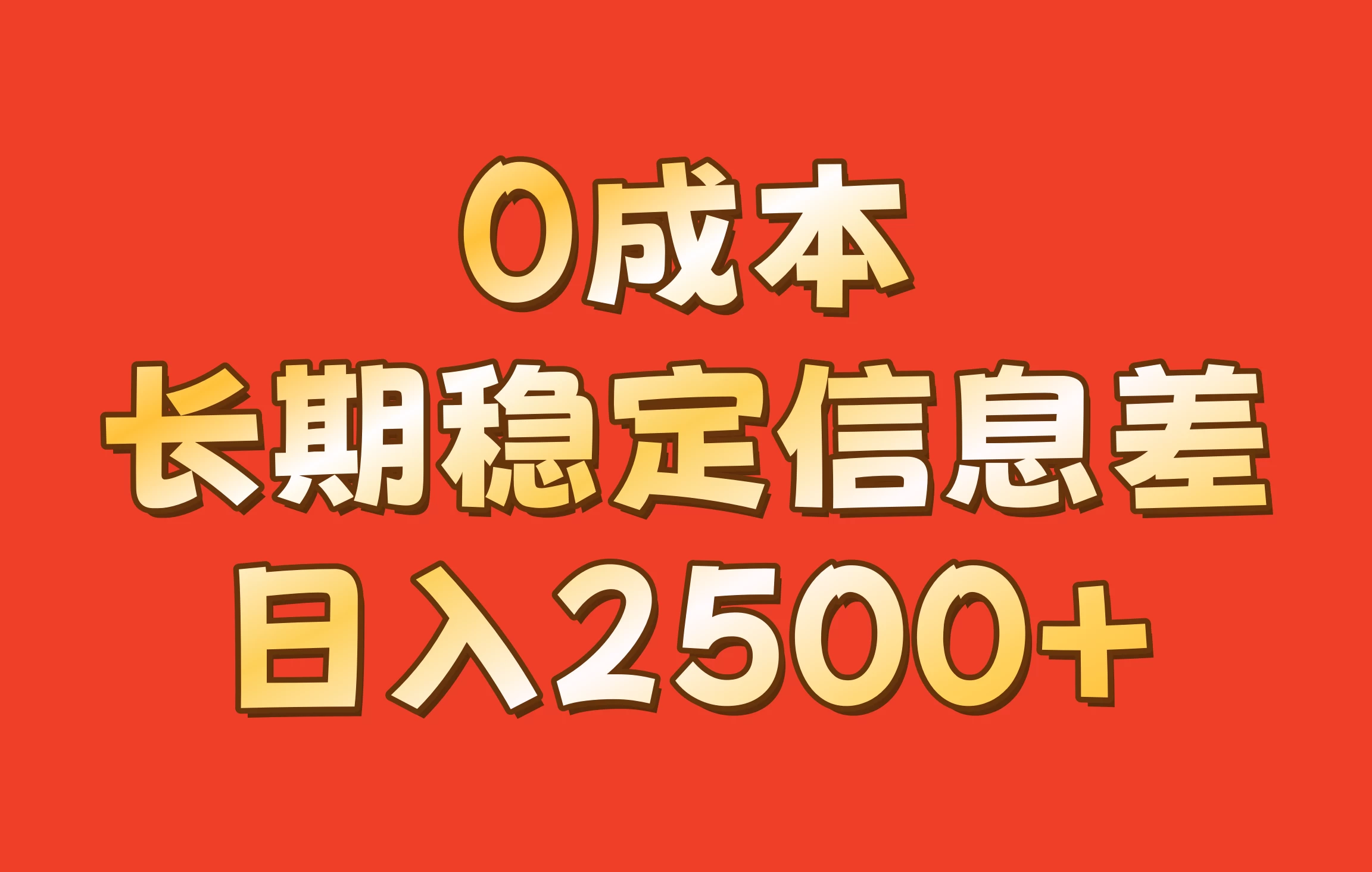 0成本，长期稳定信息差！修改手机号套餐，日入2500+宝哥轻创业_网络项目库_分享创业资讯_最新免费网络项目资源宝哥网创项目库