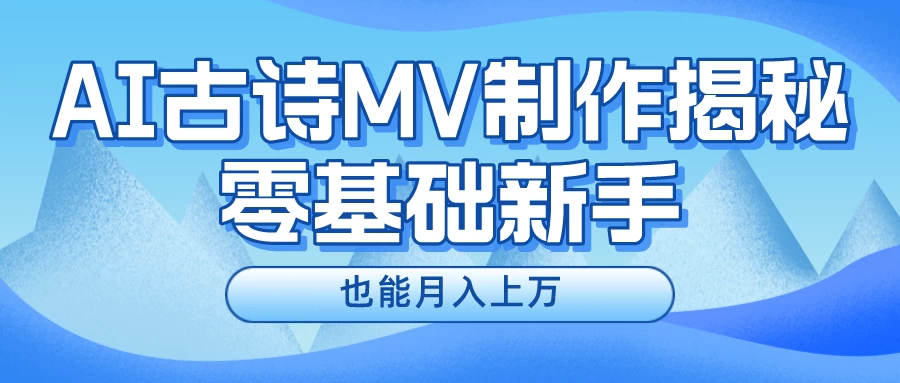 新手必看，利用AI制作古诗MV，快速实现月入上万宝哥轻创业_网络项目库_分享创业资讯_最新免费网络项目资源宝哥网创项目库