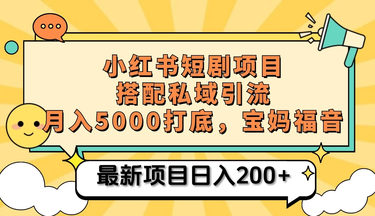 小红书短剧搬砖项目+打造私域引流， 搭配短剧机器人0成本售卖边看剧边赚钱，宝妈福音宝哥轻创业_网络项目库_分享创业资讯_最新免费网络项目资源宝哥网创项目库