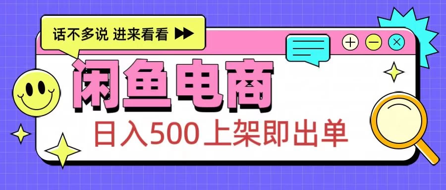 闲鱼电商项目，日入500＋，上架即出单，长期稳定赛道宝哥轻创业_网络项目库_分享创业资讯_最新免费网络项目资源宝哥网创项目库