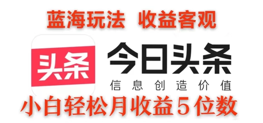 2024今日头条3.0玩法，每天10分钟原创作品，矩阵操作小白也可以月收益5位数宝哥轻创业_网络项目库_分享创业资讯_最新免费网络项目资源宝哥网创项目库