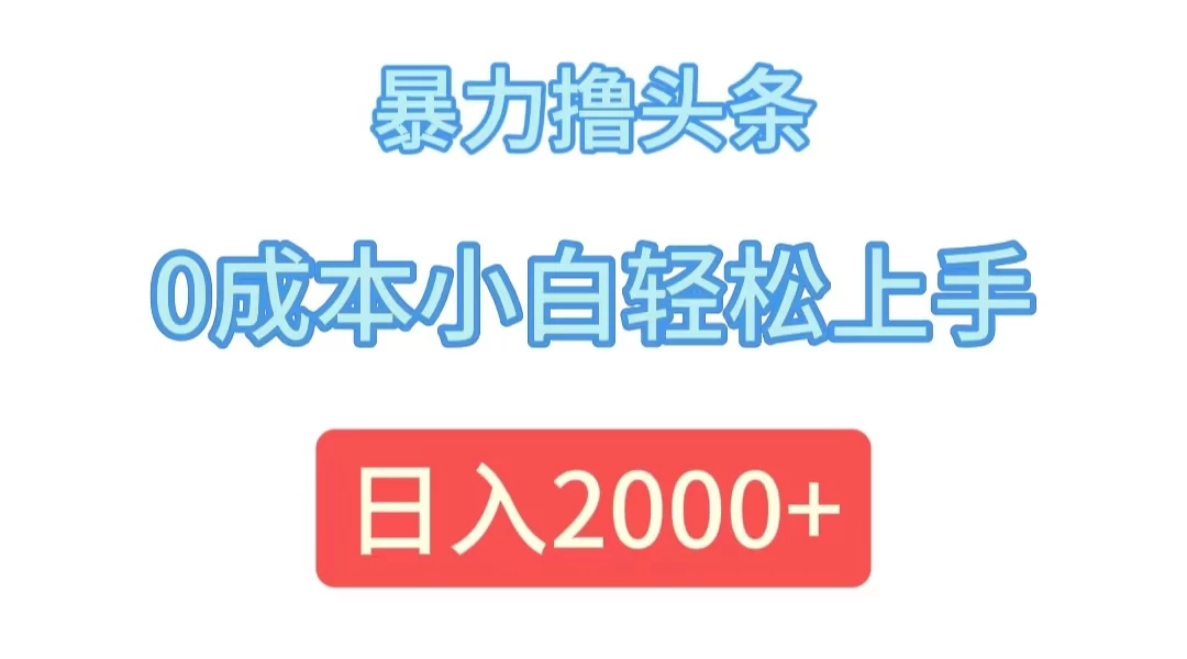 暴力撸头条，0成本小白轻松上手，日入2k宝哥轻创业_网络项目库_分享创业资讯_最新免费网络项目资源宝哥网创项目库