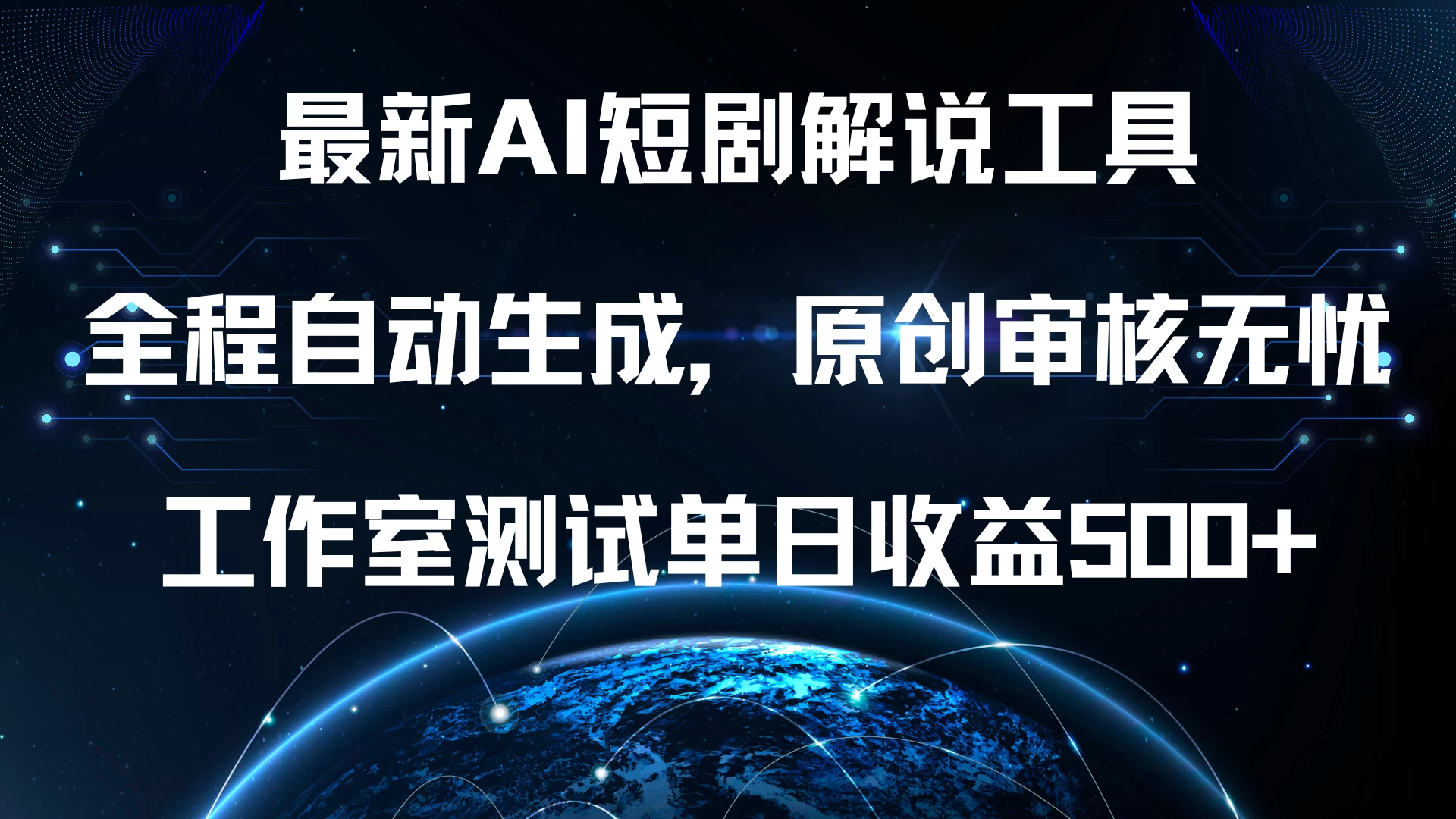 最新AI短剧解说工具，全程自动生成，原创审核无忧，工作室测试单日收益500+宝哥轻创业_网络项目库_分享创业资讯_最新免费网络项目资源宝哥网创项目库