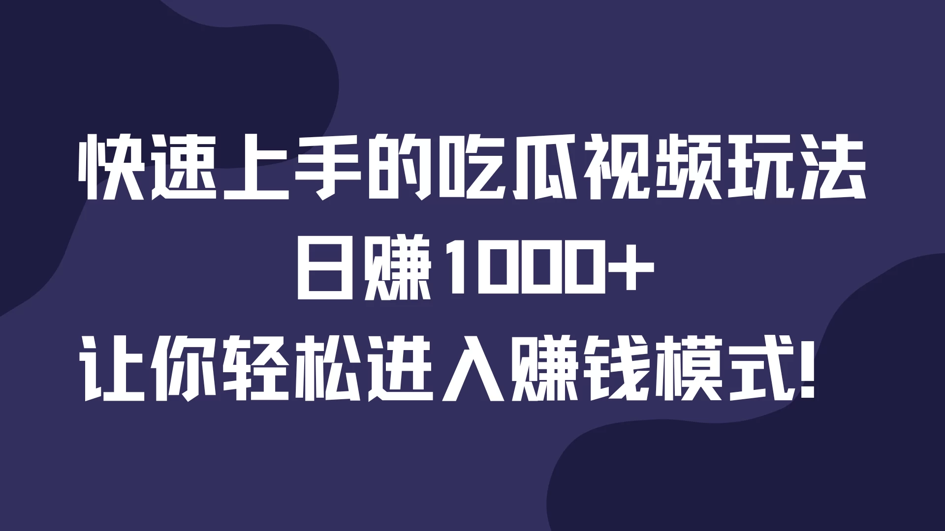 快速上手的吃瓜视频玩法，日赚1000+，让你轻松进入赚钱模式！宝哥轻创业_网络项目库_分享创业资讯_最新免费网络项目资源宝哥网创项目库