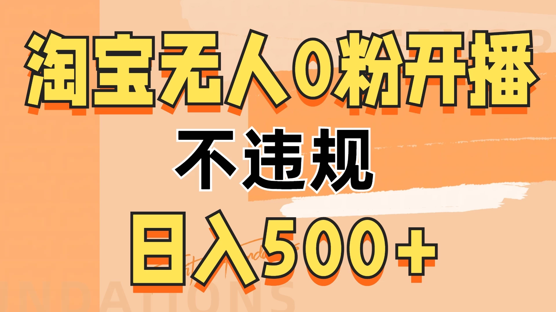 2024淘宝无人0粉公域开播，不违规，轻松日入500+宝哥轻创业_网络项目库_分享创业资讯_最新免费网络项目资源宝哥网创项目库