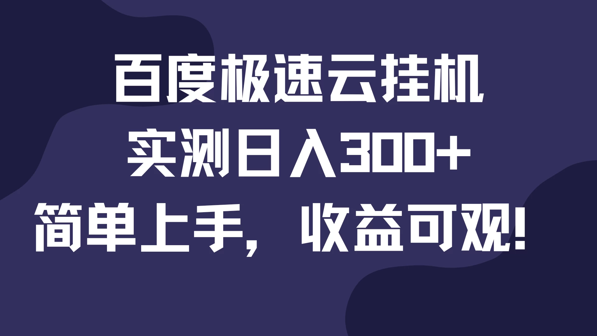 百度极速云挂机，实测日入300+，简单上手，收益可观！宝哥轻创业_网络项目库_分享创业资讯_最新免费网络项目资源宝哥网创项目库
