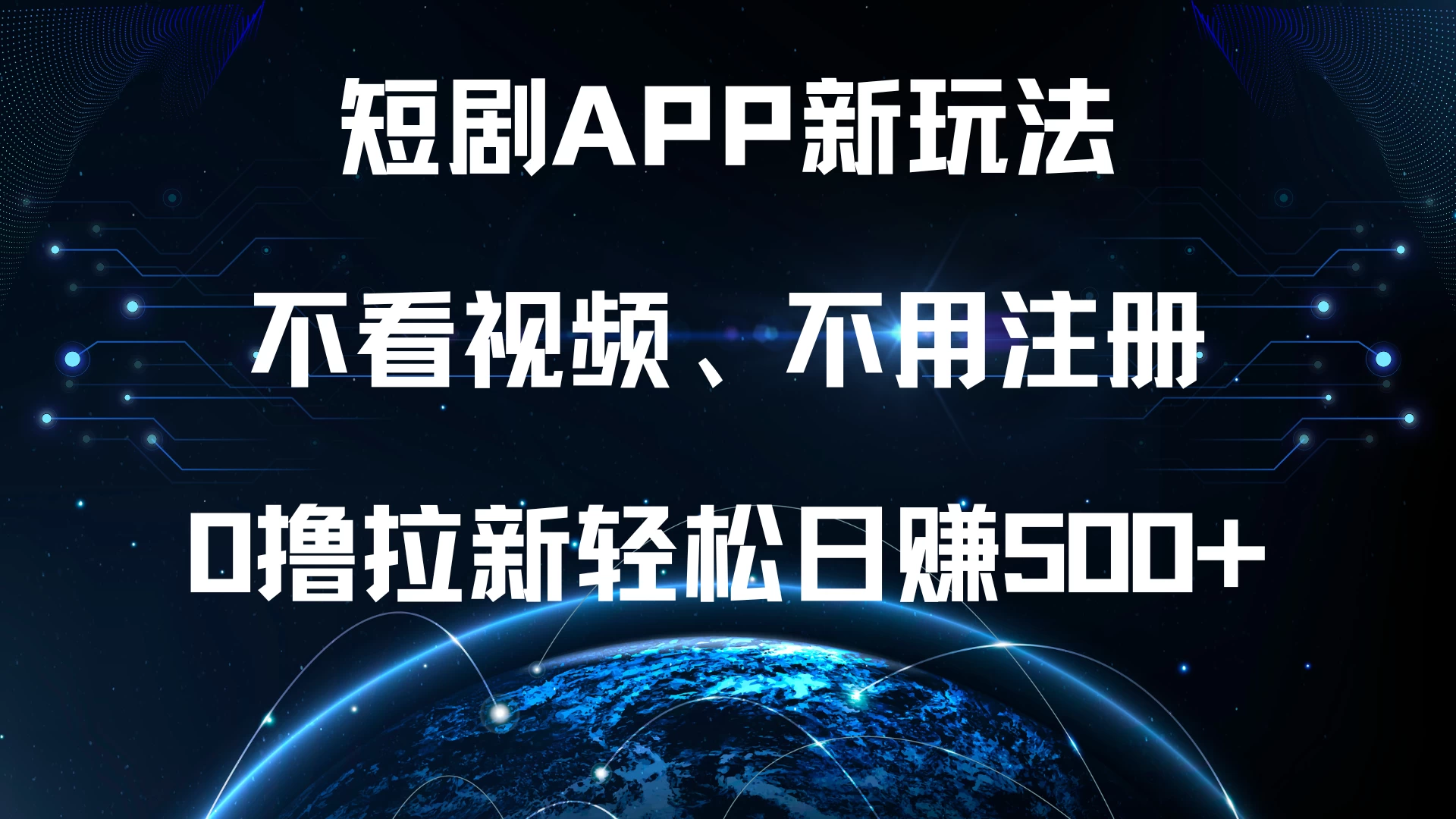 短剧APP新玩法，不看视频、不用注册，0撸拉新轻松日赚500+宝哥轻创业_网络项目库_分享创业资讯_最新免费网络项目资源宝哥网创项目库