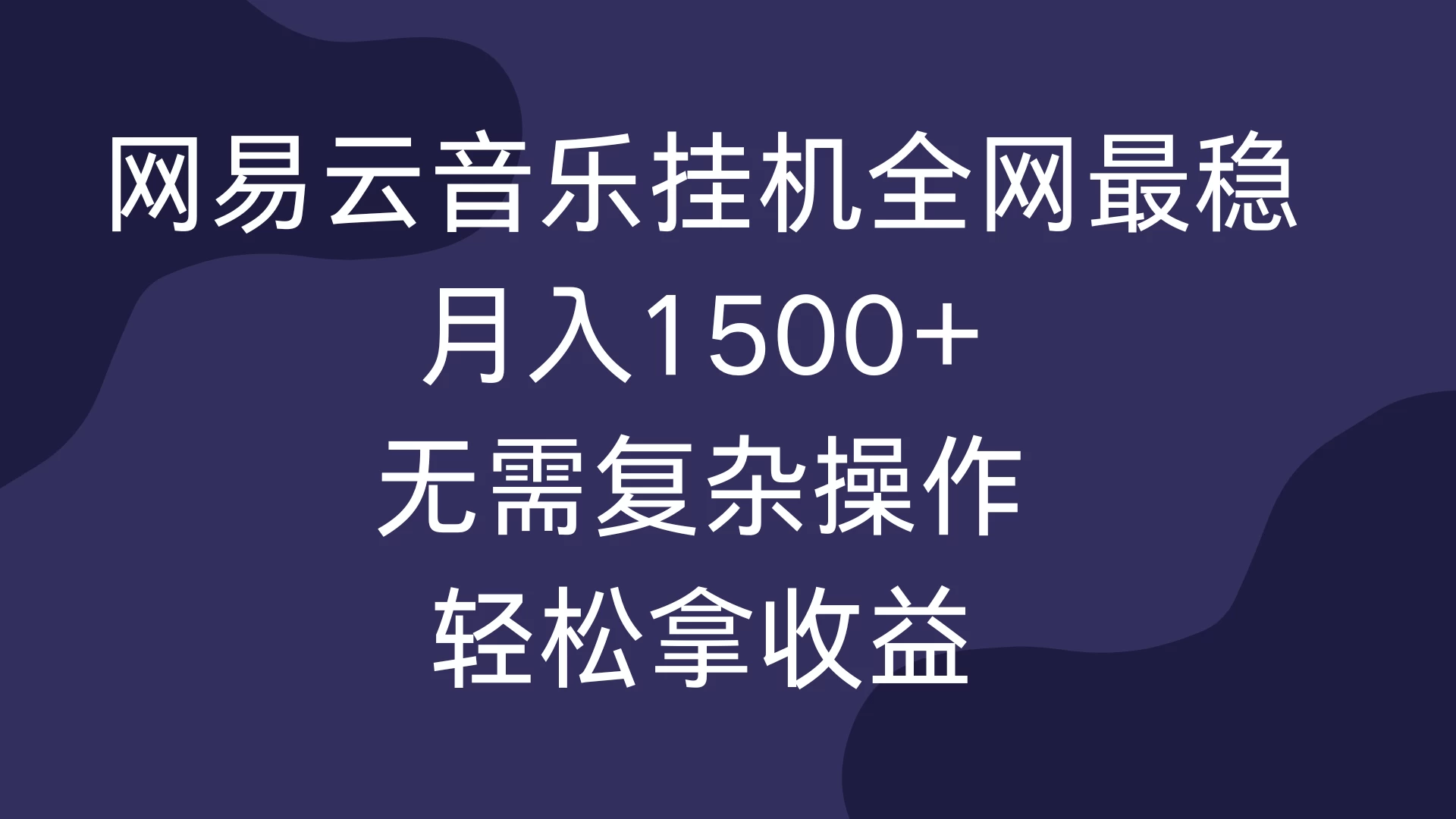 网易云音乐挂机全网最稳，月入1500+，无需复杂操作，轻松拿收益！宝哥轻创业_网络项目库_分享创业资讯_最新免费网络项目资源宝哥网创项目库