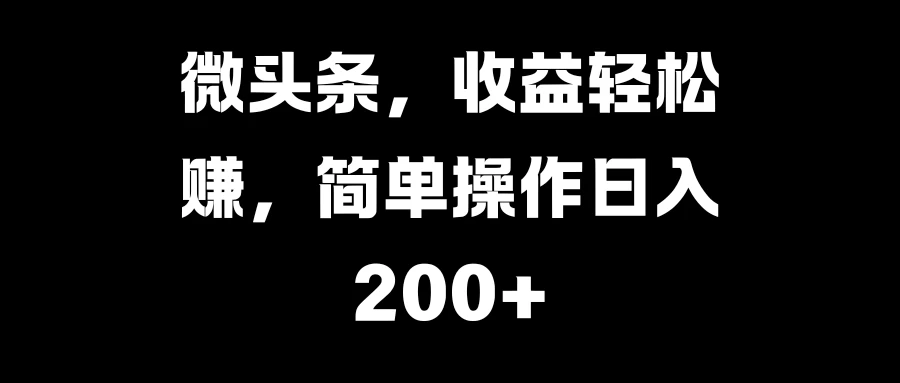 微头条，收益轻松赚，简单操作日入200+宝哥轻创业_网络项目库_分享创业资讯_最新免费网络项目资源宝哥网创项目库