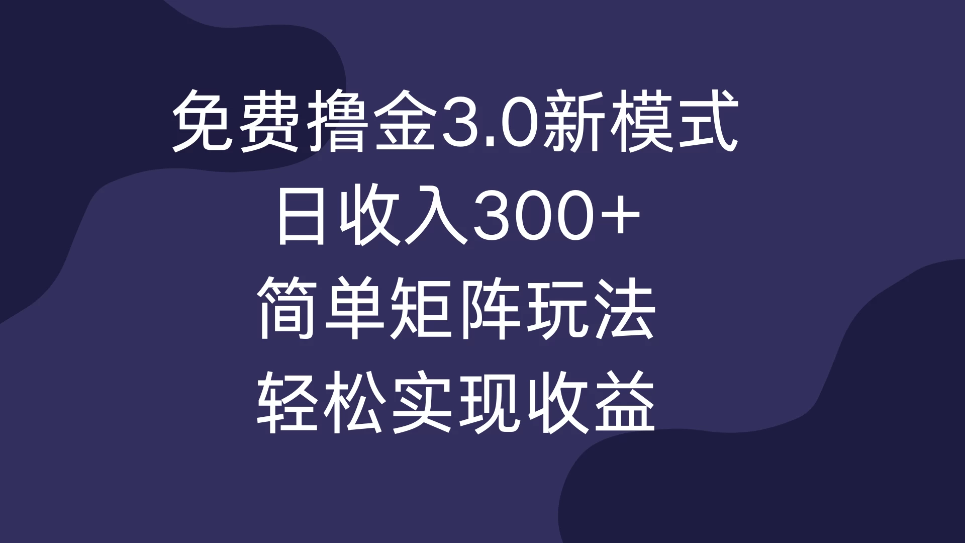 免费撸金3.0新模式，日收入300+，简单矩阵玩法，轻松实现收益！宝哥轻创业_网络项目库_分享创业资讯_最新免费网络项目资源宝哥网创项目库