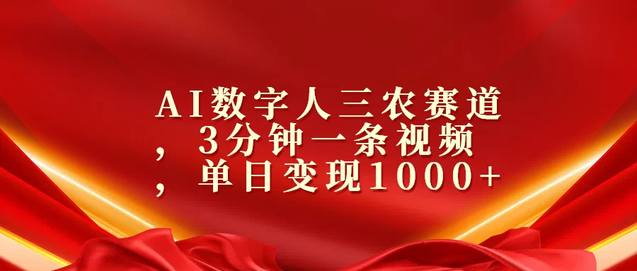 AI数字人三农赛道，3分钟一条视频，单日变现1000+宝哥轻创业_网络项目库_分享创业资讯_最新免费网络项目资源宝哥网创项目库