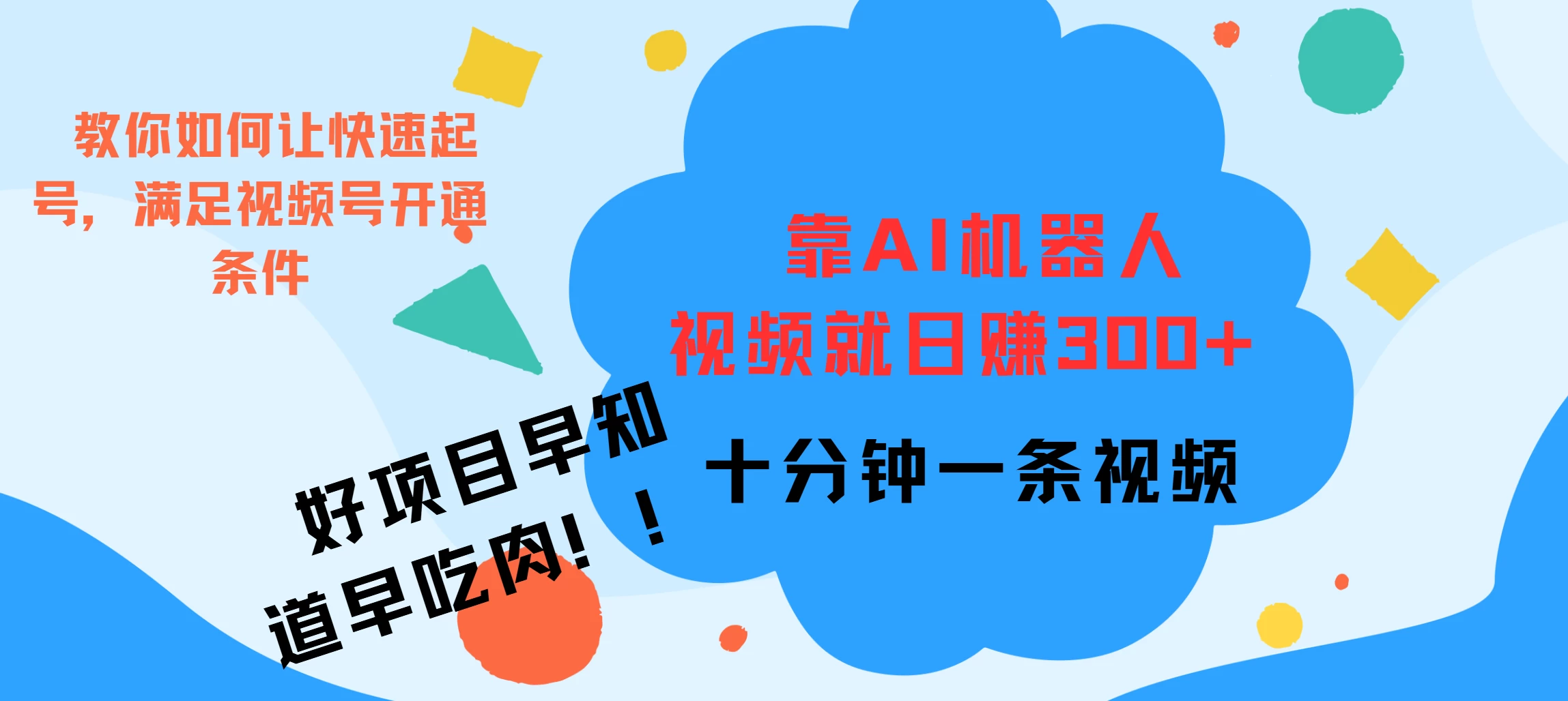 靠AI机器人视频爆火，日赚300+，好项目早学会早吃肉宝哥轻创业_网络项目库_分享创业资讯_最新免费网络项目资源宝哥网创项目库