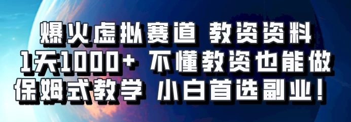 爆火虚拟赛道 教资资料，1天1000+，不懂教资也能做，保姆式教学小白首选副业！宝哥轻创业_网络项目库_分享创业资讯_最新免费网络项目资源宝哥网创项目库