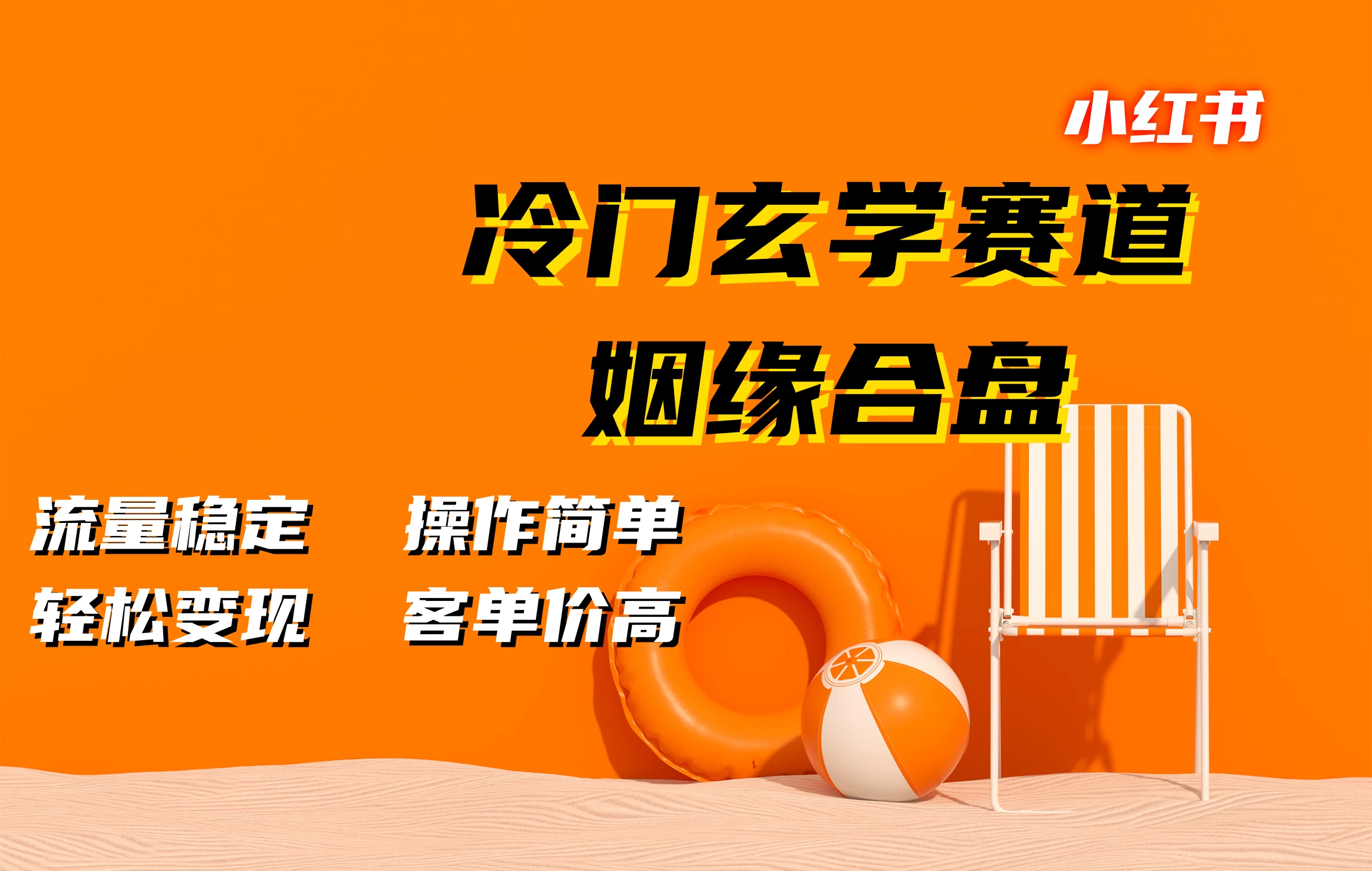 小红书冷门玄学赛道，姻缘合盘，流量稳定，操作简单，轻松变现，客单价高宝哥轻创业_网络项目库_分享创业资讯_最新免费网络项目资源宝哥网创项目库