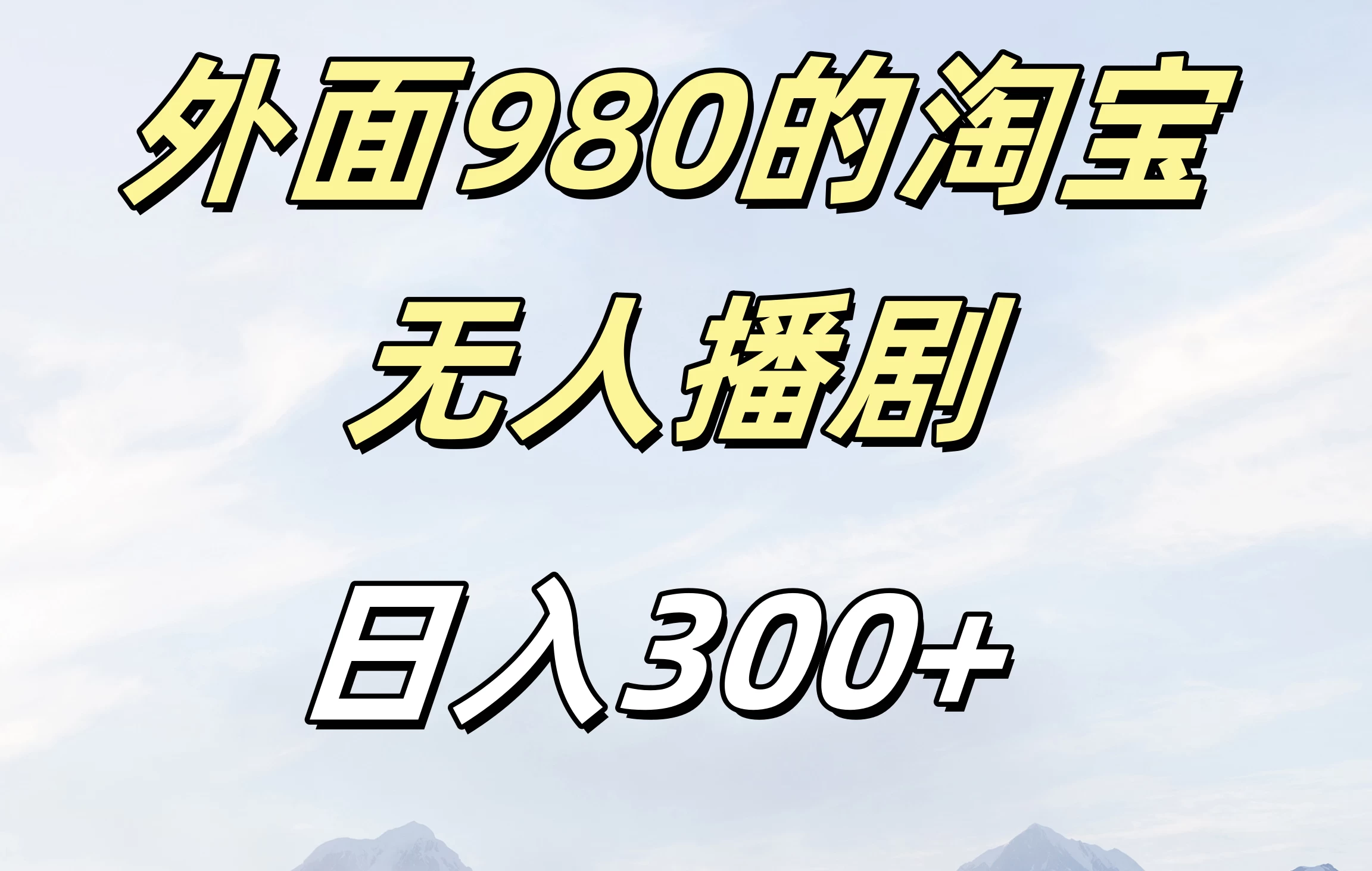 外面980的淘宝无人播短剧，日入300＋，保姆级教程宝哥轻创业_网络项目库_分享创业资讯_最新免费网络项目资源宝哥网创项目库