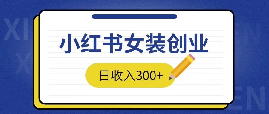 2024免费撸金3.0新模式，日收入300+，小红书女装创业宝哥轻创业_网络项目库_分享创业资讯_最新免费网络项目资源宝哥网创项目库