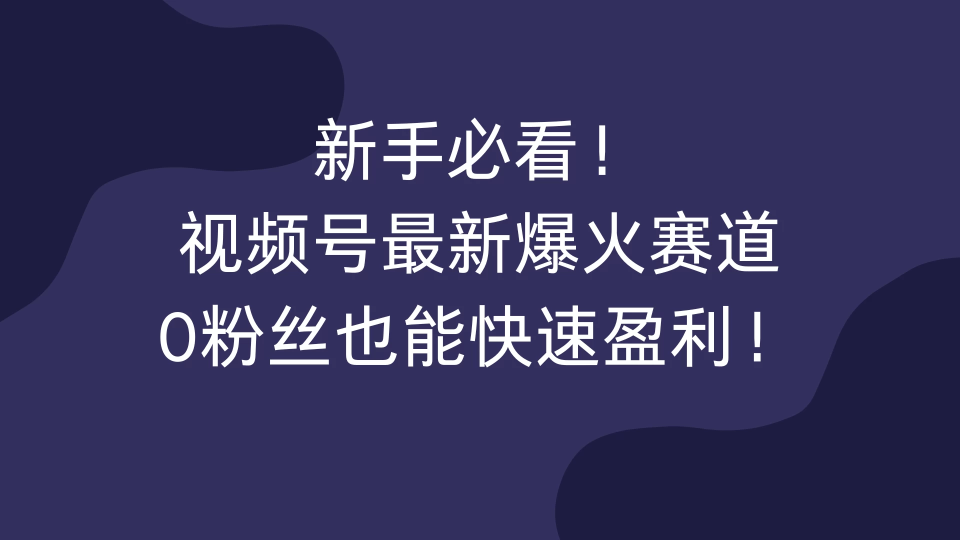 新手必看！视频号最新爆火赛道，0粉丝也能快速盈利！宝哥轻创业_网络项目库_分享创业资讯_最新免费网络项目资源宝哥网创项目库